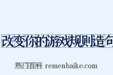 改变你的游戏规则造句是什么意思的图片